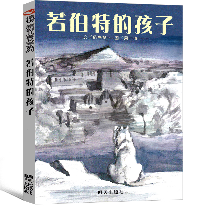 若伯特的孩子绘本童话书非注音版4-6-7岁亲子阅读教育励志书籍明天出版社一年级必读书经典书籍儿童读物畅销书籍老师推荐书