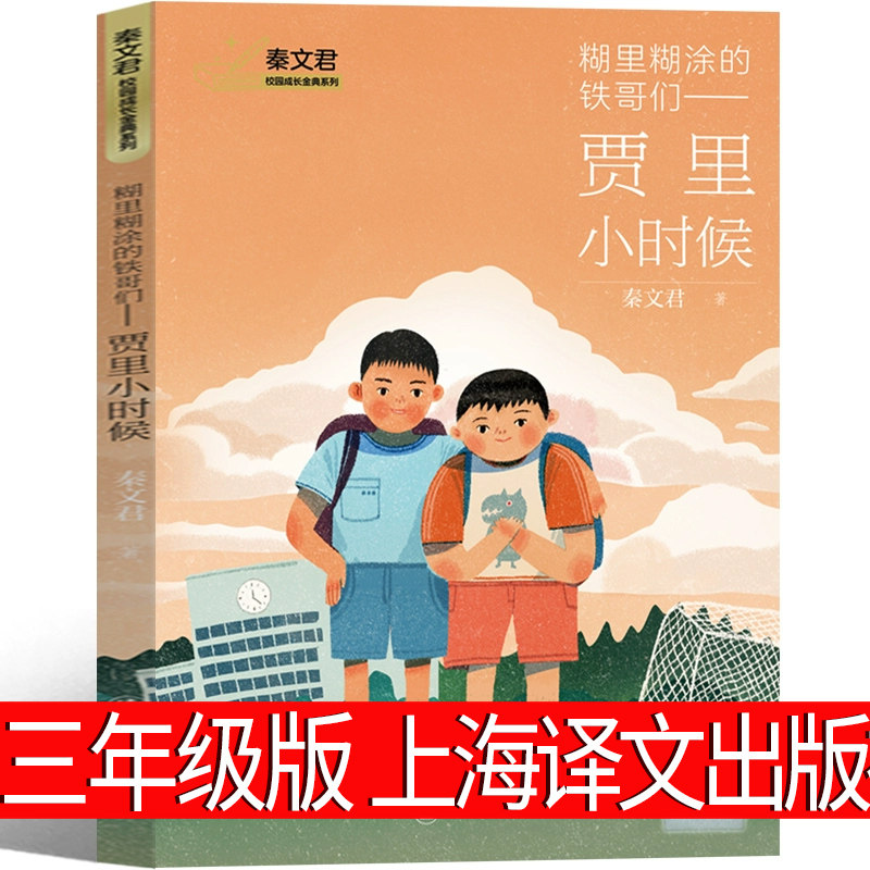 糊里糊涂的铁哥们——贾里小时候三年级课外书秦文君著上海译文出版社 遥远的信号了不起的灰灰 感动星隐形树精灵稀里糊涂的铁哥们属于什么档次？