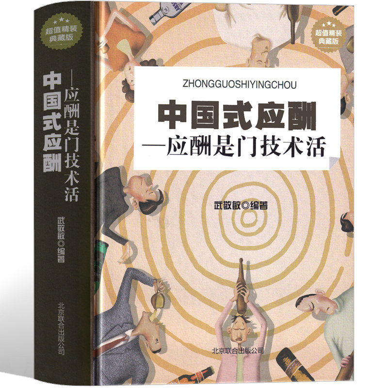 中国式应酬书正版 中国式应酬是门技术活社交礼仪与潜规则书籍精装版