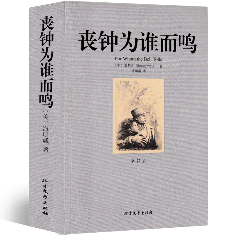 丧钟为谁而鸣海明威原著48.9万字完整版无删减全译本世界名著长篇小说畅销书初中生高中生课外书文学诺贝尔获奖作品 丧钟为谁鸣