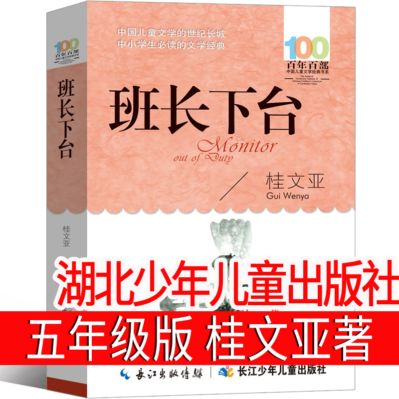 班长下台湖北少年儿童出版社五年级必读桂文亚小学生少儿读物长江百年百部中国儿童文学系列8-9-10-12-15岁励志成长校园课外书