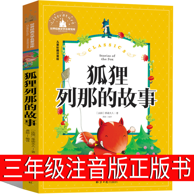 狐狸列那的故事三年级彩图注音版 列那狐传奇的故事二年级课外书季诺夫人小学生江苏少儿吉罗带拼音儿童读物少儿书籍一年级正版 书籍/杂志/报纸 儿童文学 原图主图