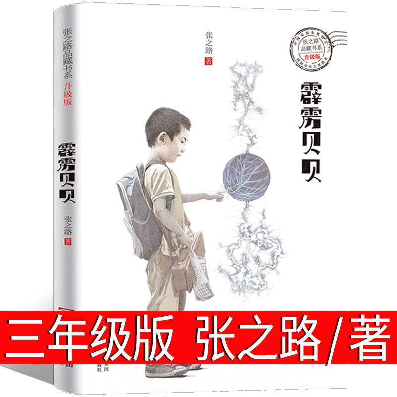 霹雳贝贝书 张之路著 三年级必读的课外书 浙江少年儿童出版社 小学老师推荐上册阅读你的世界有多大 看护森林的小狐狸 好心眼巨人怎么样,好用不?