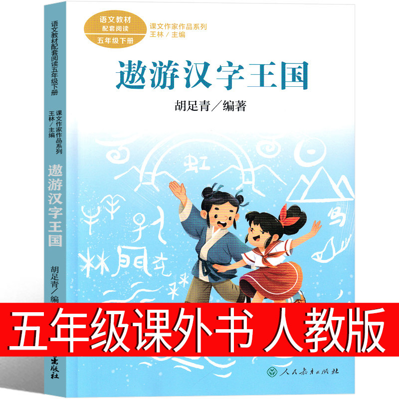 遨游汉字王国 五年级课外书胡竹青编著小学生语文同步阅读书籍少儿