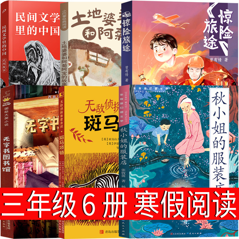 三年级课外书必读老师推荐土地婆婆和阿菊阿宝的故事 惊险旅途 斑马