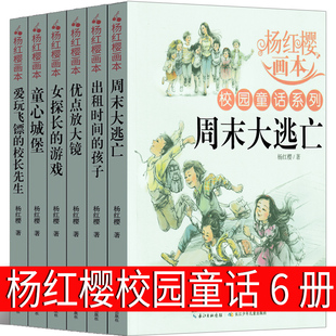 孩子课外书阅读书籍童话画本女孩男孩故事书三四五六年级校园小说 杨红樱系列书小学生全套周末大逃亡优点放大镜童心城堡出租时间