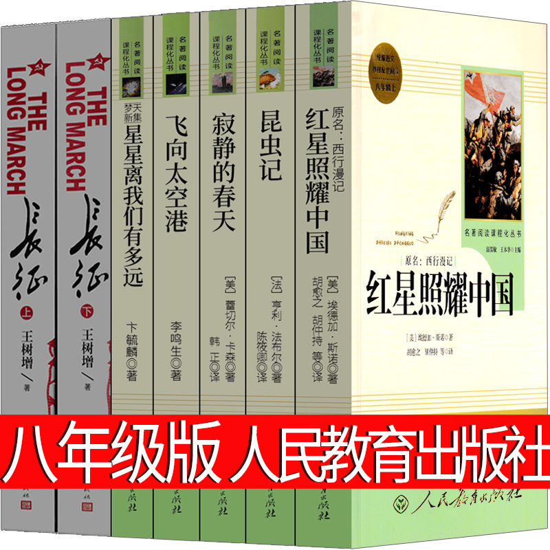 人民教育出版社八年级红星照耀中国昆虫记长征寂静的春天星星离我们有多远飞向太空港原著完整版初中生正版包邮全集法布尔王树增