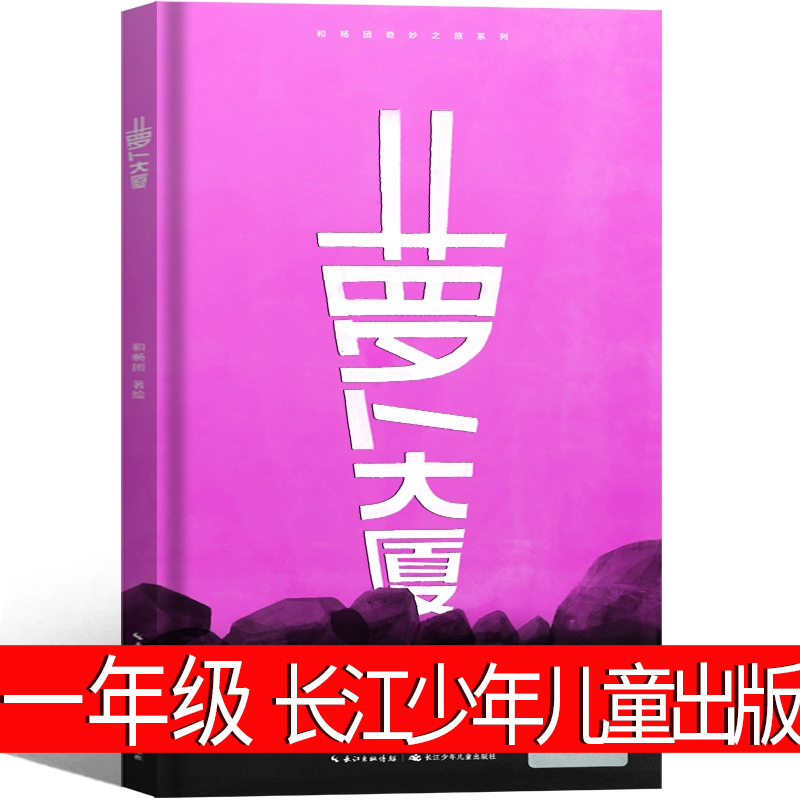 萝卜大厦 一年级绘本和畅团/著绘长江少年儿童出版社老师推荐必读课外书爸爸的茶园在山顶 苏西和保罗 阿兔的小瓷碗仙猪湖非注音版