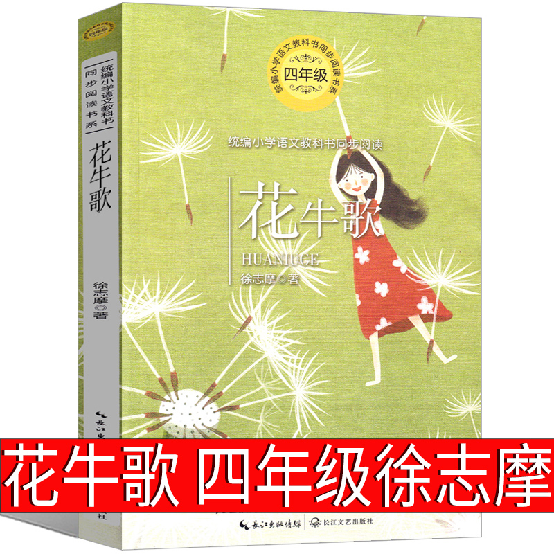 花牛歌四年级课外书徐志摩小学生正版...