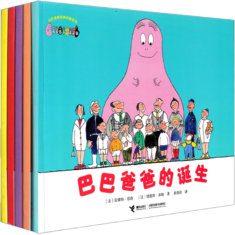 巴巴爸爸的诞生 巴巴爸爸找妈妈 搬新家经典故事系列图书全套环游世界