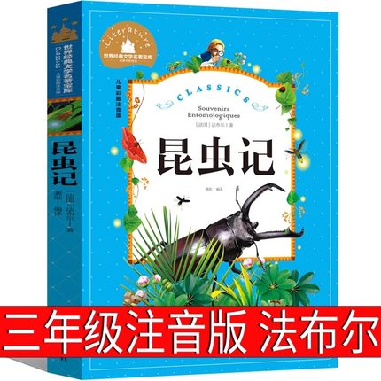 人民教育出版社 昆虫记三年级下 法布尔美绘版小学生四年级二年级下册正版原著完整版儿童绘本文学必读课外书人教版发布尔注音版