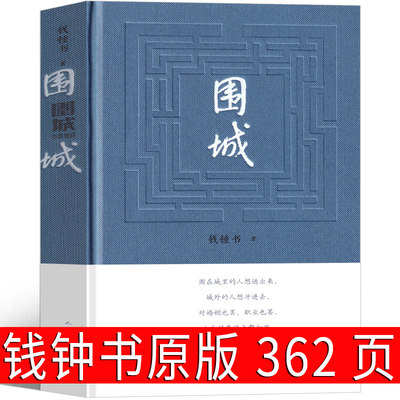 围城 钱钟书 正版书包邮原版人民文学出版社精装版书籍原著小说书籍新华书店九年级课外阅读书籍必读世界名著初三的书下册文学经典