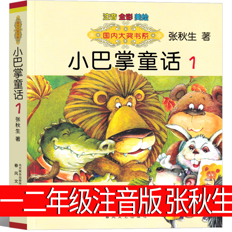 小巴掌童话注音版张秋生正版百篇全集15册一年级二年级三年级教育彩图拼音故事书选集绘本北京长江少年经典儿童读物春风文艺出版社