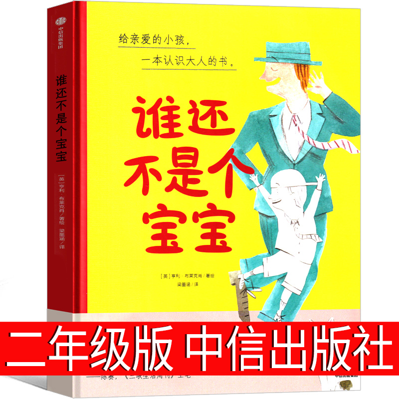 谁还不是个宝宝二年级小学生必读课外书必读阅读书籍亨利·布莱克肖,梁墨涵目百班千人张祖庆推荐中信出版集团出版社非注音版