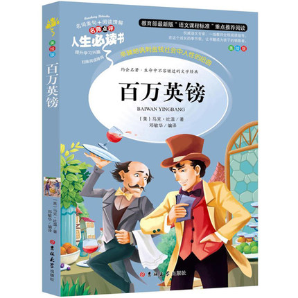 【買3送1】人生必讀書 百萬英鎊 帶閱讀理解知識考點讀后感 課外書讀物8-9-10-12-13歲兒童文學書籍年級學生人生必讀