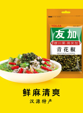 友加青花椒50g 四川特产原产地藤椒鱼调料麻椒特麻干花椒粒家用