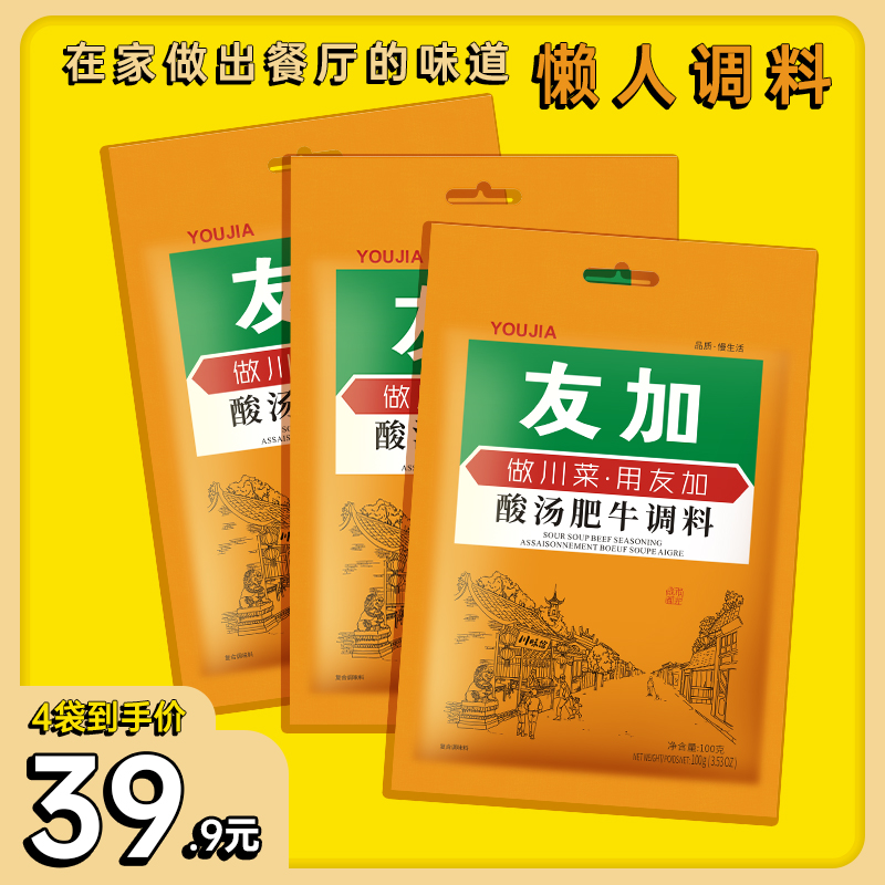 友加酸汤肥牛调料100g*3袋四川金汤酸汤酸菜鱼家用调味-封面