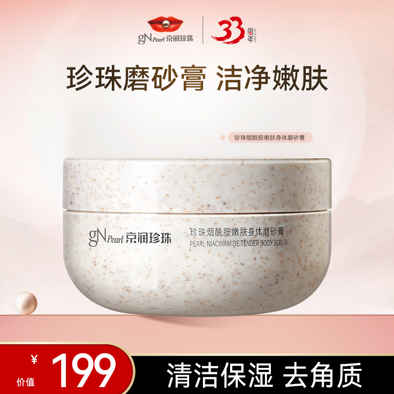 【店播专享】京润珍珠新品珍珠烟酰胺嫩肤身体磨砂膏清洁去角质