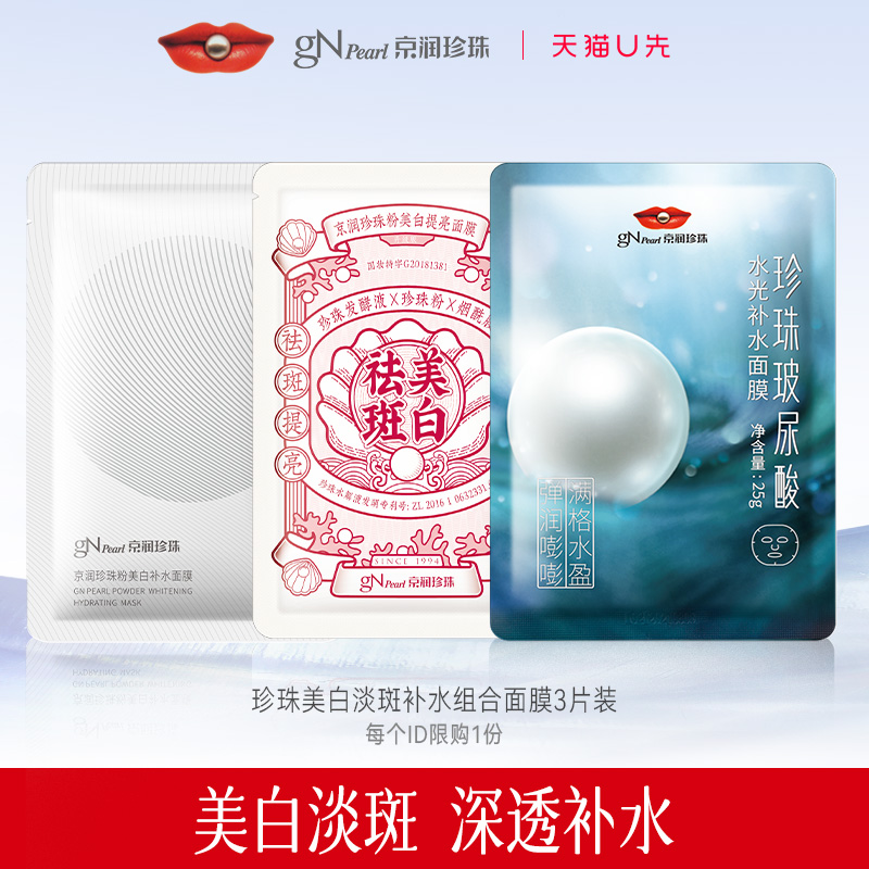 【天猫U先】京润珍珠美白面膜祛斑补水保湿提亮肤色组合面膜3片装