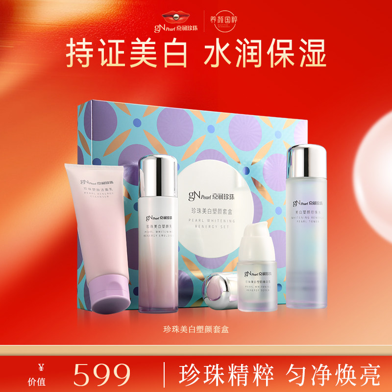 京润珍珠美白塑颜礼盒套组4件套珍珠霜洁面乳精华露