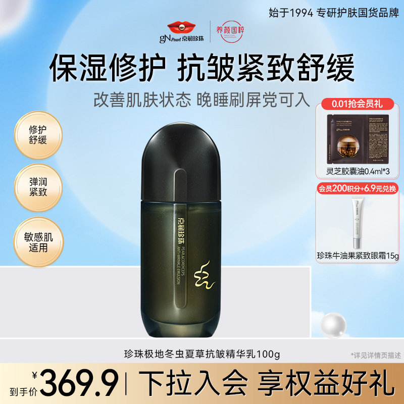 京润珍珠珍珠极地冬虫夏草抗皱精华乳液温和保湿乳液紧致肌肤男女