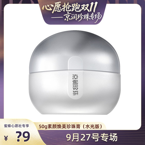 【蜜蜂心愿社】京润珍珠素颜焕美珍珠膏