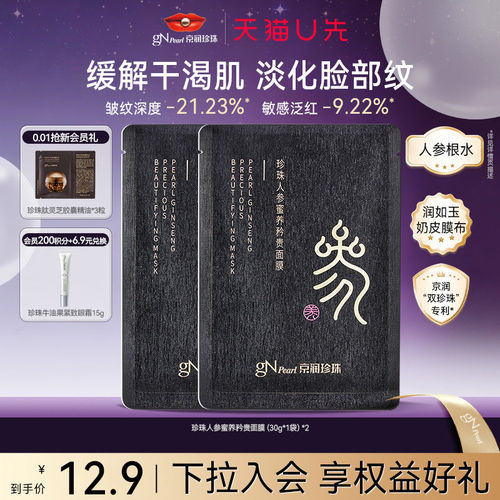 京润珍珠舒缓修护人参面膜抗皱