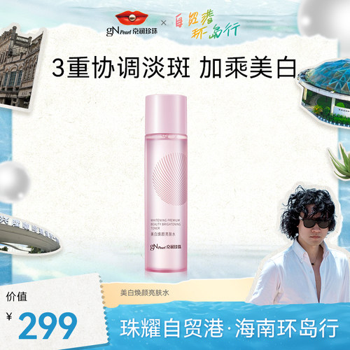 美白焕颜亮肤珍珠水150ml