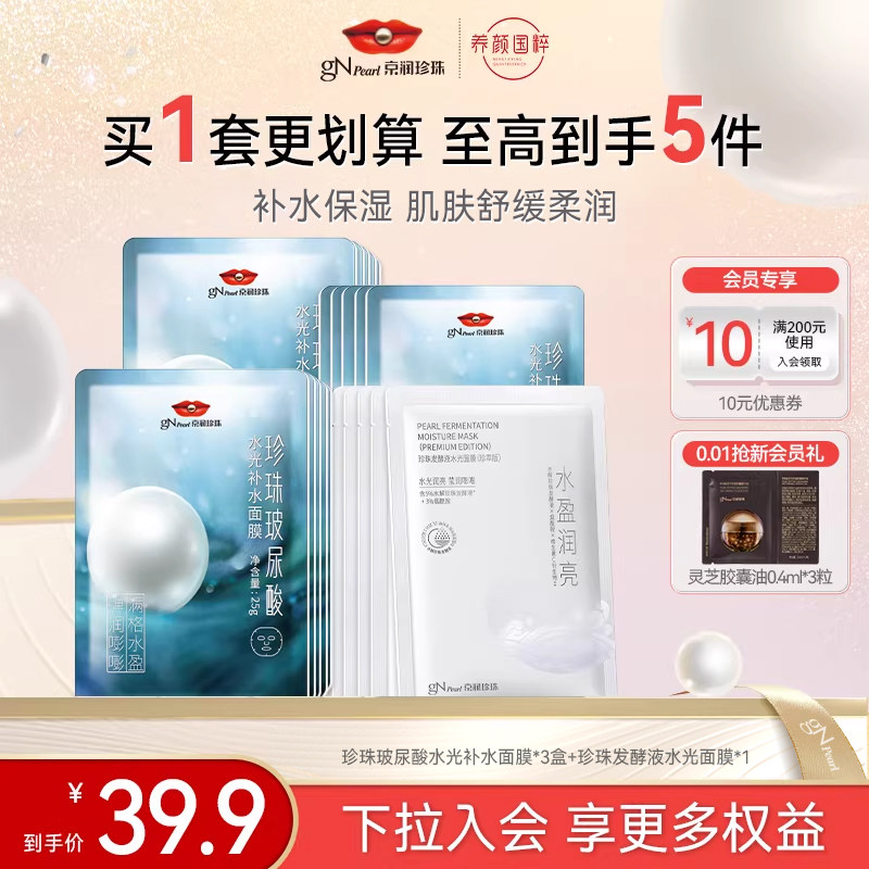 京润珍珠玻尿酸水光补水面膜早晚适用珍珠发酵液水光面膜套装男女