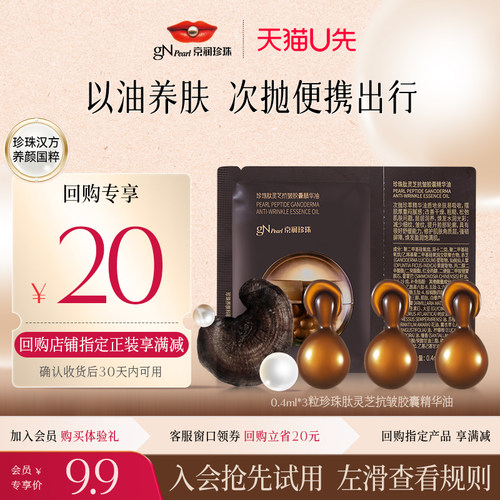京润珍珠肽灵芝胶囊精华油保湿
