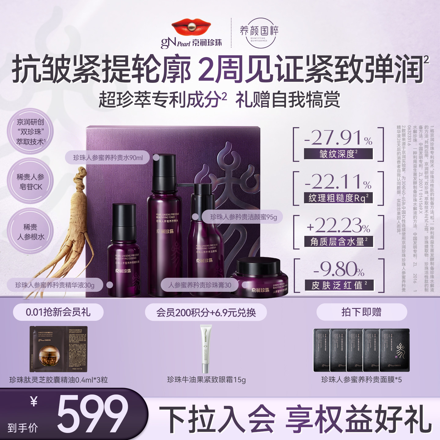 【七夕礼物】京润珍珠鎏金珍珠人参礼盒抗皱紧致肌肤淡纹精华套装