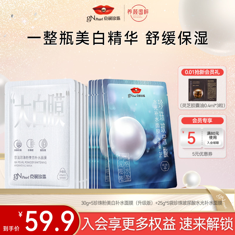 【双11现货】京润珍珠珍珠粉美白补水面膜提亮大白膜淡斑保湿面膜
