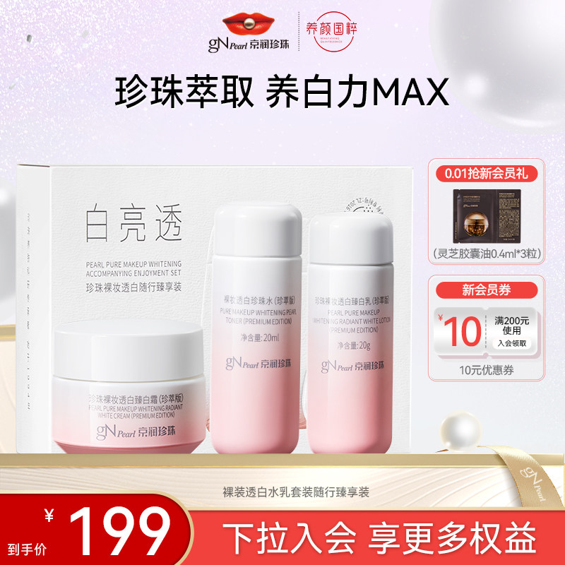 【顺手买一件】京润珍珠裸妆透白水乳套装随行臻享装匀亮美白提亮