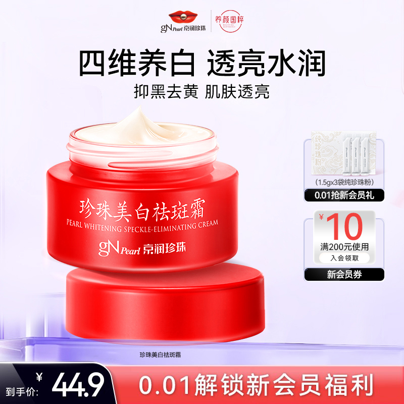 【国妆特征】珍珠美白祛斑霜30g
