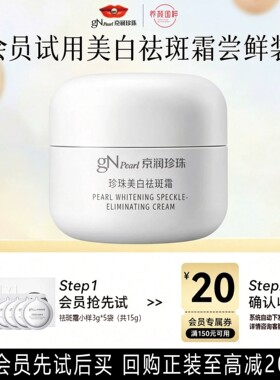 京润珍珠3g*5包美白祛斑霜淡斑