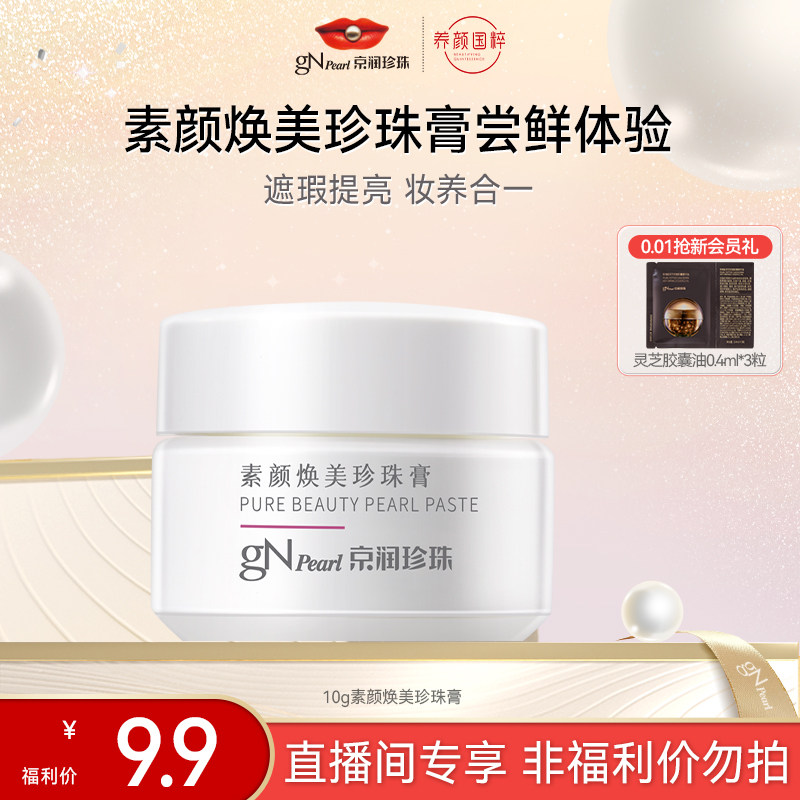 京润珍珠美白素颜霜提亮裸妆