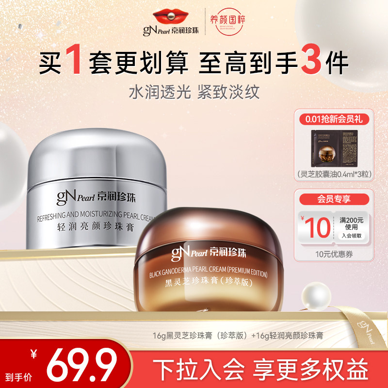 【百亿补贴】京润珍珠轻润亮颜珍珠膏+黑灵芝珍珠膏提亮面霜滋润,美容护肤/美体/精油,乳液/面霜,淘宝优惠券,粉丝福利购,淘宝优惠卷