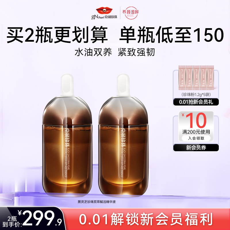 黑灵芝珍珠双萃赋活精华液30ml