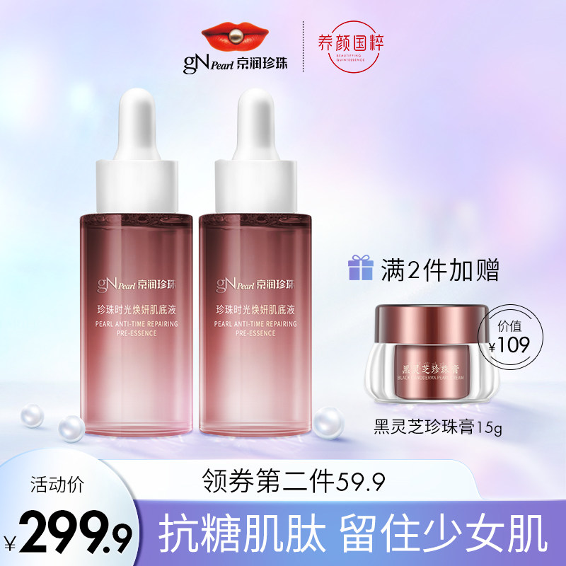 京润珍珠时光焕研肌底液40ML面部精华液补水亮肤紧致正品抗初老