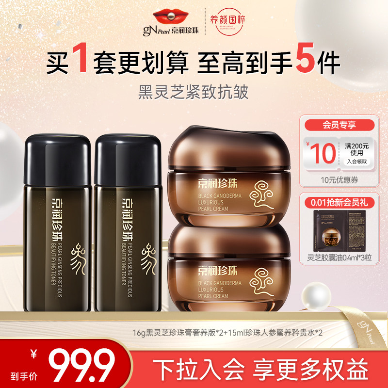 京润珍珠黑灵芝奢养珍珠膏人参蜜养矜贵水套装,美容护肤/美体/精油,乳液/面霜,淘宝优惠券,粉丝福利购,淘宝优惠卷