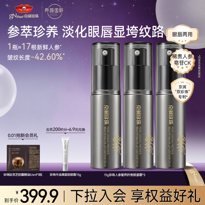 【618现货】京润珍珠人参蜜养矜贵眼唇霜抗皱紧致淡纹修护眼唇