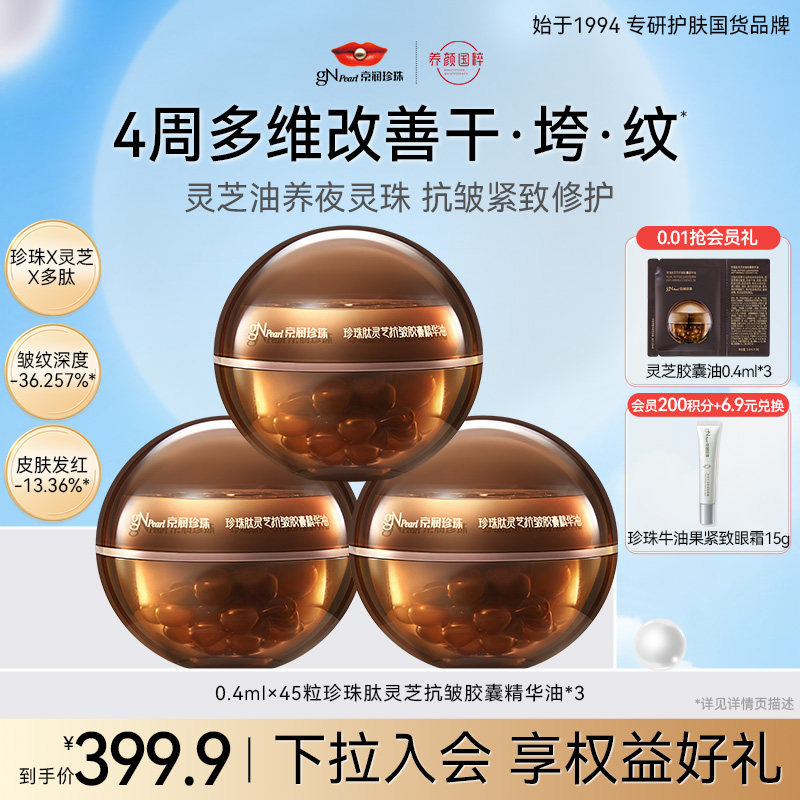 京润珍珠肽灵芝抗皱胶囊精华油