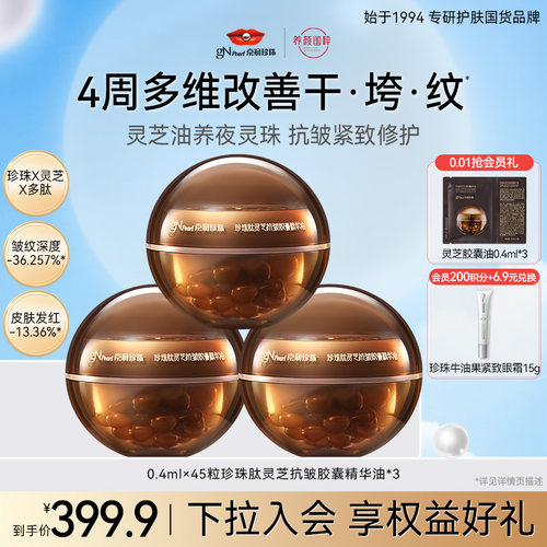 京润珍珠肽灵芝抗皱胶囊精华油