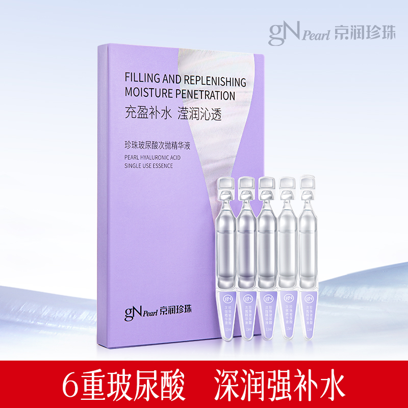 京润珍珠玻尿酸次抛精华液补水1.5ml*5支麻花推荐