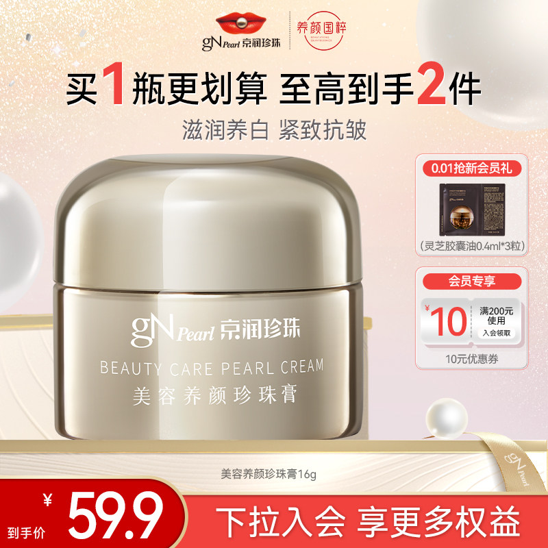 【百亿补贴】京润珍珠膏逆光面霜美容养颜紧致抗皱美白祛斑提亮,美容护肤/美体/精油,面部护理套装,淘宝优惠券,粉丝福利购,淘宝优惠卷