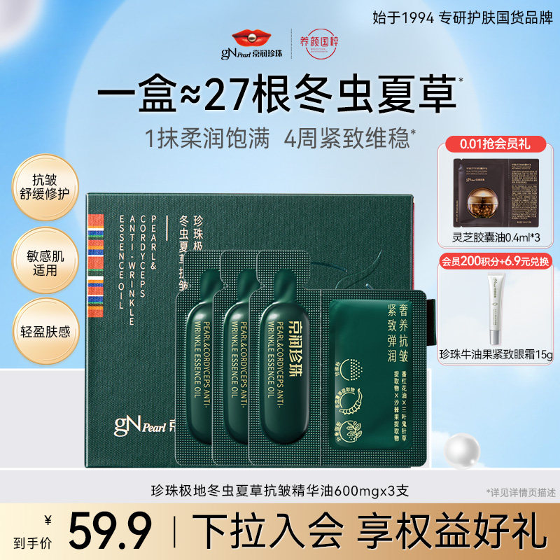 京润珍珠冬虫夏草抗皱紧致精华油
