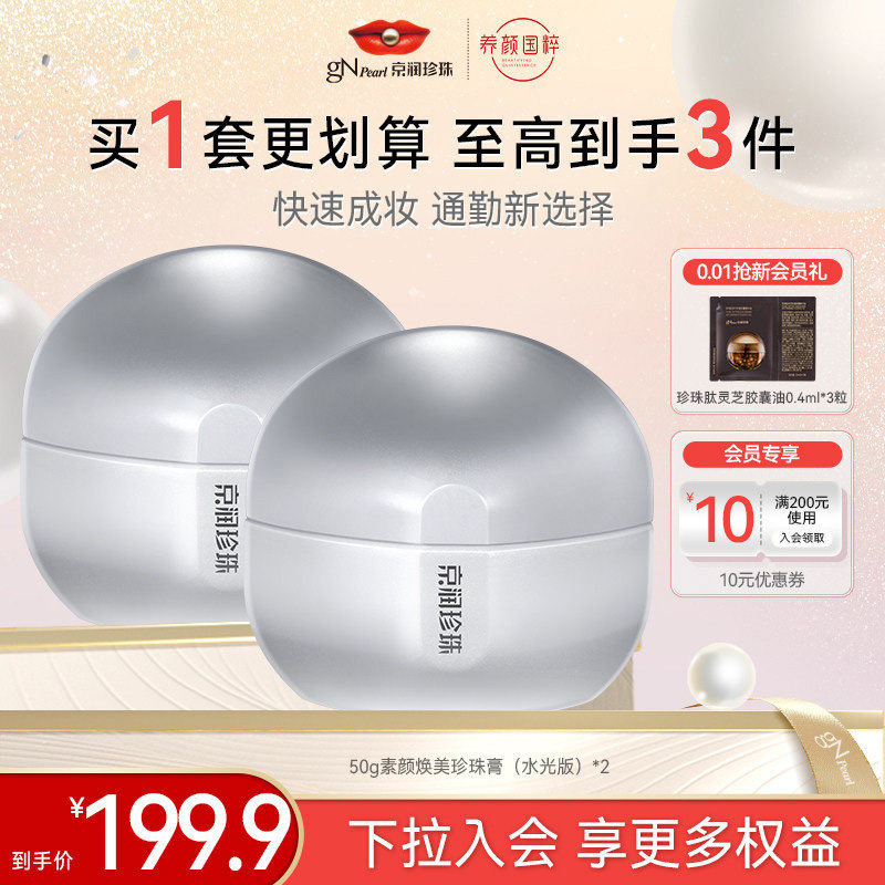 京润珍珠素颜焕美珍珠膏
