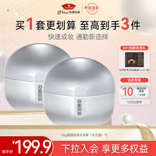 京润珍珠素颜焕美珍珠膏