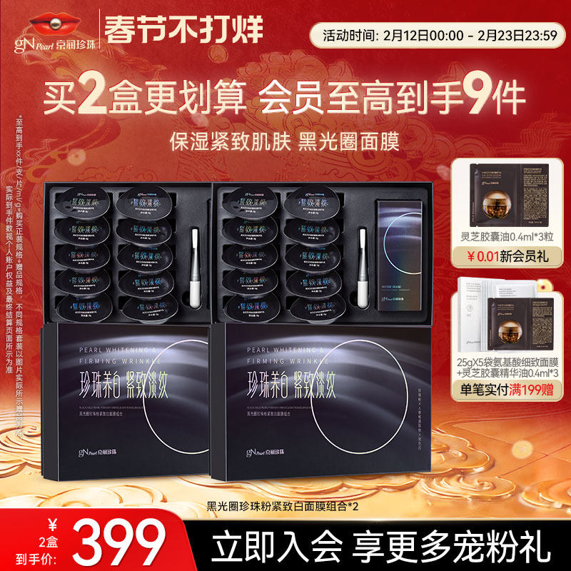 【新品上线】京润珍珠黑光圈2.0珍珠粉紧致白面膜抗皱涂抹式软膜