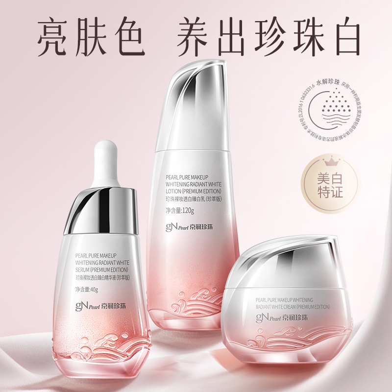 京润珍珠裸妆养白套装美白提亮烟酰胺